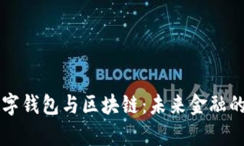 全面解析数字钱包与区块链:未来金融的双重驱动力