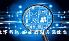 区块链中心数字钱包：安全存储与便捷交易的最