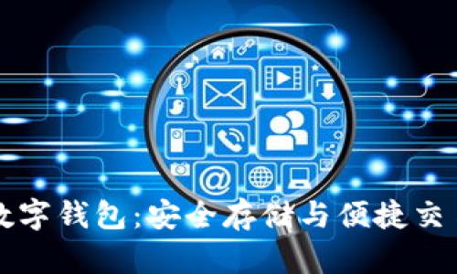 区块链中心数字钱包：安全存储与便捷交易的最佳选择