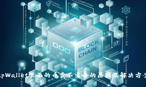 tpWallet里面的币卖不出去的原因及解决方案