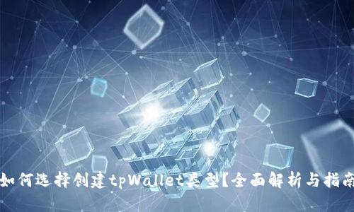 如何选择创建tpWallet类型？全面解析与指南