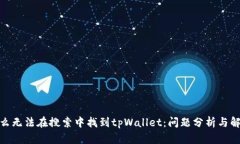 : 为什么无法在搜索中找到tpWallet：问题分析与解
