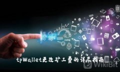 tpWallet更改矿工费的详尽指南