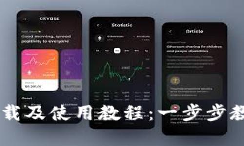 tpWallet下载及使用教程：一步步教你轻松上手
