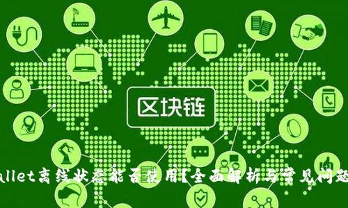 tpWallet离线状态能否使用？全面解析与常见问题解答