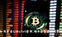 如何查看tpWallet密钥，确保安全存储与管理