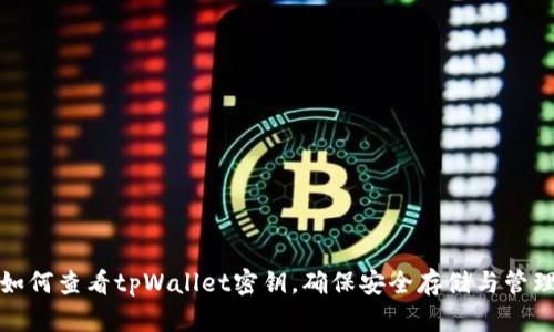 如何查看tpWallet密钥，确保安全存储与管理