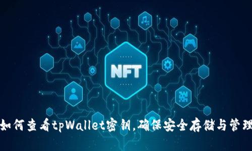 如何查看tpWallet密钥，确保安全存储与管理
