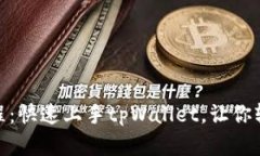 手机APP挖矿教程：快速上手tpWallet，让你轻松赚取
