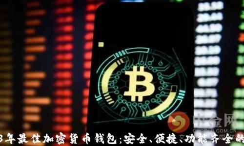 
2023年最佳加密货币钱包：安全、便捷、功能齐全的选择