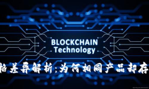 tpWallet价格差异解析：为何相同产品却存在不同价格？