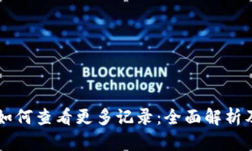 tpWallet如何查看更多记录：全面解析及操作指南