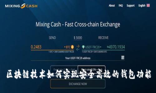 区块链技术如何实现安全高效的钱包功能