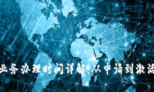 数字钱包业务办理时间详解：从申请到激活的全过程