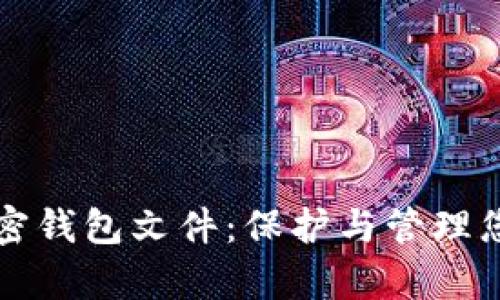 全面解析加密钱包文件：保护与管理您的数字资产