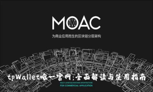 tpWallet唯一官网：全面解读与使用指南