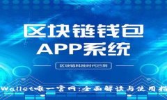tpWallet唯一官网：全面解读与使用指南