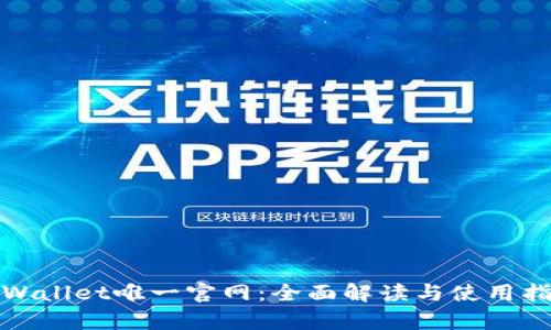 tpWallet唯一官网：全面解读与使用指南
