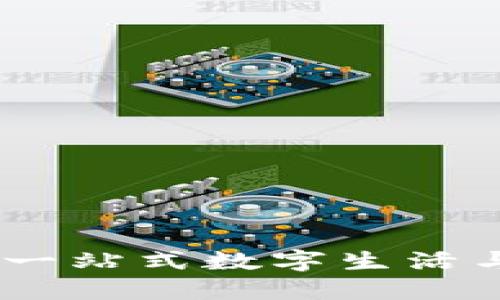 数字中国钱包：一站式数字生活与支付解决方案