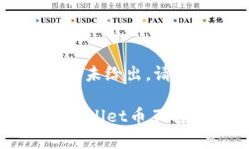 头部内容尚未给出，请稍等... 

### tpWallet币互转步骤详解