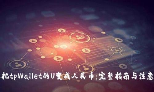 怎样把tpWallet的U变成人民币：完整指南与注意事项
