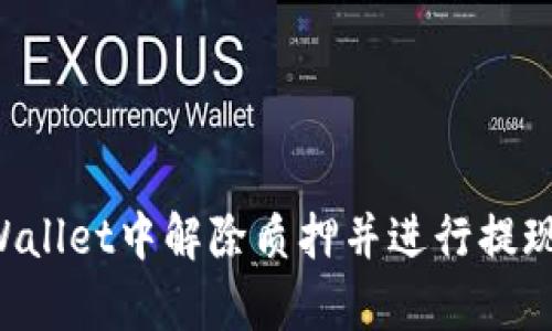 如何在tpWallet中解除质押并进行提现：完整指南