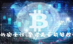 tpWallet的安全性：警方是否能够控制与追踪？