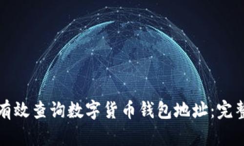 如何有效查询数字货币钱包地址：完整指南