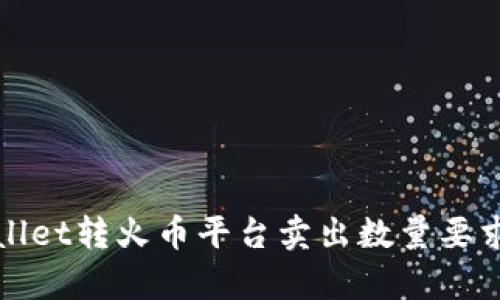 tpWallet转火币平台卖出数量要求详解