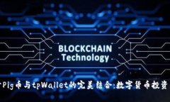 深入探讨Pig币与tpWallet的完美结合：数字货币投资