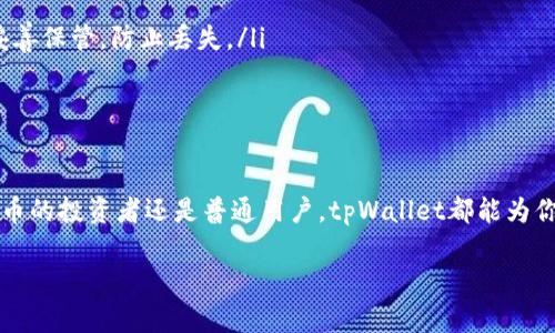 tpWallet：你需要了解的数字钱包与区块链技术
tpWallet, 数字钱包, 区块链技术/guanjianci

随着数字货币的迅速崛起，越来越多的人开始关注数字钱包的使用。在众多数字钱包中，tpWallet作为一款出色的产品，受到了广泛的关注。那么，tpWallet是哪个公司呢？本篇文章将为你详细介绍tpWallet的背景、功能、以及它在区块链技术中的重要性，帮助你更深入地理解这一数字钱包。

tpWallet的公司背景
tpWallet是由TP集团推出的一款创新型数字钱包。TP集团成立于2015年，是一家专注于区块链技术及其应用开发的科技公司。其团队由多名来自技术、金融和区块链领域的专家组成，致力于为用户提供安全、便捷、智能的数字资产管理解决方案。
TP集团早在数字资产领域就有所布局，随着技术的不断进步和用户需求的变化，tpWallet应运而生。它不仅仅是一款钱包产品，更是TP集团在区块链技术应用方面的重要载体。tpWallet致力于为用户提供高效的数字资产管理服务，包括多种主流数字货币的存储、交易和兑换等功能。

tpWallet的主要功能
tpWallet不仅具备基础的数字钱包功能，还集成了多种高级功能，旨在提升用户的使用体验。以下是tpWallet的一些主要功能：
ul
    listrong多币种支持：/strongtpWallet支持多种数字货币的存储和交易，包括比特币、以太坊、莱特币等主流数字货币，为用户提供便捷的资产管理体验。/li
    listrong安全性：/strongtpWallet采用了多层加密技术和冷存储方式，确保用户的数字资产安全无忧。用户还可以设置双重认证功能，进一步保障账户安全。/li
    listrong快速交易：/strongtpWallet为用户提供快速、便捷的交易体验，用户可以在几秒钟内完成交易，大幅度提高了交易效率。/li
    listrong用户友好界面：/strongtpWallet的界面设计，无论是新手还是资深用户都能轻松上手，快速找到所需功能。/li
    listrong市场信息获取：/strongtpWallet内置了市场行情监测功能，用户可以实时获取数字货币的市场价格及趋势，辅助做出交易决策。/li
/ul

tpWallet在区块链技术中的重要性
区块链技术作为一种去中心化的、不可篡改的数据存储解决方案，正在逐步改变各行各业。而tpWallet的出现，无疑为区块链技术的普及和应用提供了强有力的支持。
首先，tpWallet为用户提供了一站式的数字资产管理解决方案，通过集成不同的功能，用户可以在一个平台上完成所有与数字资产相关的操作，这对于促进区块链技术的使用具有积极意义。
其次，tpWallet通过提升安全性、大幅度降低用户交易成本等方面，为用户创造了良好的使用体验，鼓励更多的人参与到数字资产的交易与管理中来，从而推动区块链技术的应用。
最后，tpWallet还通过数据分析和市场行情监测，帮助用户更好地理解数字货币的市场动态，进而提升用户的投资决策能力，为区块链技术的普及提供了重要支持。

相关问题探讨
本文的讨论将通过五个问题深入探讨tpWallet及其功能。

问题一：tpWallet的安全性如何保障？
在数字资产管理中，安全性是最受关注的问题之一。tpWallet在设计时，就充分考虑了用户的安全需求。它采用了多层加密和冷存储技术来保护用户的资产。首先，用户的私钥被存储在设备本地，而不是在服务器上，这种做法降低了被黑客攻击的风险。
其次，tpWallet采用先进的加密协议，通过多层加密将用户的数据进行加密处理，确保在传输过程中不会被截获。此外，用户在使用tpWallet时，可以选择设置双重认证，增加额外的安全保障。在登陆及进行大额交易时，系统会要求用户进行二次确认，这极大提高了账户的安全性。

问题二：tpWallet的用户体验如何？
tpWallet的用户体验设计是其出色的一个方面。首先，tpWallet的界面设计简洁，直观，用户可以轻松找到所需功能。即使是数字货币新手，通过简单的操作就可以完成钱包的创建及资产管理。其次，tpWallet支持多种语言，满足全球用户的需求，为不同地区的用户提供便利。
tpWallet还内置了多种实用的工具，用户可以实时查看数字货币行情、市场趋势，从而辅助进行投资决策。快速的交易速度也是提升用户体验的重要因素，用户可以在几秒钟内完成交易，这种流畅的使用体验让用户感到满意。

问题三：tpWallet是否收费？
tpWallet的使用是免费的，但在某些交易操作中会涉及到网络费用（如矿工费）。这类费用通常是由于区块链网络本身的性质所决定，用户在进行交易时需要承担。tpWallet的开发团队表示，他们会尽量减少费用，并在产品更新中不断交易体验。
此外，tpWallet也计划推出一些高级服务，未来可能会涉及到订阅费用或额外服务费用。用户可以根据自身需要选择是否订购这些服务。无论如何，tpWallet一直倡导透明、公正的收费原则，用户可以在使用过程中明白消费。

问题四：tpWallet支持哪些数字货币？
tpWallet致力于为用户提供全面的数字货币支持。当前，tpWallet已经支持多个主流数字货币，包括比特币（BTC）、以太坊（ETH）、莱特币（LTC）、瑞波币（XRP）等。此外，tpWallet也在不断扩展其支持的数字货币种类，以适应快速变化的市场需求。
用户可以在tpWallet的应用内轻松地查看已支持币种的列表，并进行相应的数字货币交易和管理。这种多链支持的能力使得tpWallet成为数字资产用户的理想选择，满足不同用户对数字货币的管理需求。

问题五：如何下载和使用tpWallet？
下载与使用tpWallet十分简单。用户可以在官方网站或应用商城（如App Store或Google Play）搜索“tpWallet”，下载最新版本的应用。安装完成后，用户可以按照以下步骤进行操作：
ol
    listrong创建钱包：/strong首次使用时，用户需要创建一个新的钱包。系统会生成一个私钥和助记词，建议用户将其妥善保管，防止丢失。/li
    listrong充值资产：/strong用户可以根据自己的需求，通过转账等方式将数字货币充值到tpWallet中。/li
    listrong进行交易：/strong用户可以随时在tpWallet中进行各种数字货币的交易，包括买入、卖出等。/li
    listrong管理资产：/strong在tpWallet中，用户可以方便地查看和管理自己的数字资产，进行投资决策。/li
/ol
总之，tpWallet凭借其安全性、高效性和良好的用户体验，逐渐成为用户管理和交易数字资产的首选工具。无论你是数字货币的投资者还是普通用户，tpWallet都能为你提供便利与支持。 

希望以上内容能帮助你更好地理解tpWallet以及其在数字钱包行业中的位置。