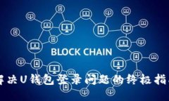 解决U钱包登录问题的终极指南