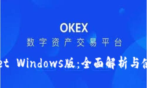 tpWallet Windows版：全面解析与使用指南