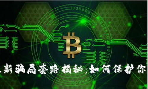 数字钱包最新骗局套路揭秘：如何保护你的资产安全