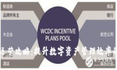 tpWallet运营攻略：提升数字资产管理效率的最佳实