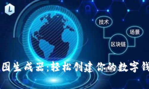 tpWallet截图生成器：轻松创建你的数字钱包屏幕截图