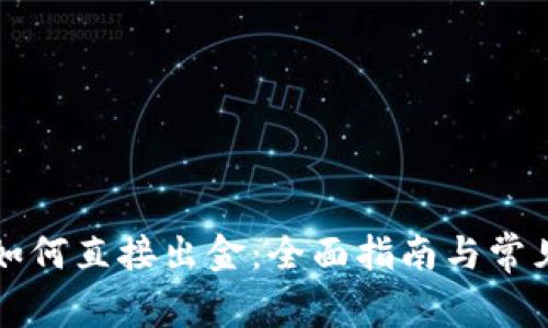 tpWallet如何直接出金：全面指南与常见问题解答