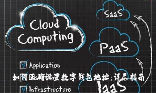 如何正确设置数字钱包地址：详尽指南