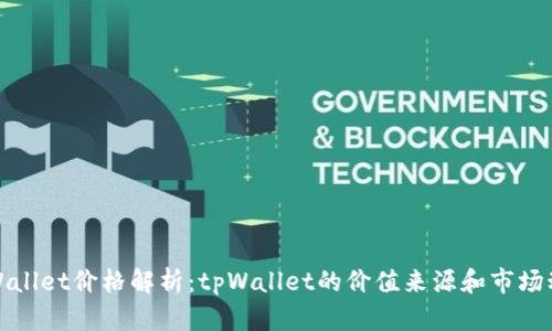 tpWallet价格解析：tpWallet的价值来源和市场动态