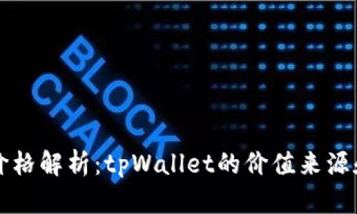 tpWallet价格解析：tpWallet的价值来源和市场动态
