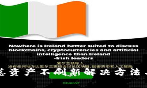 tpWallet总资产不刷新解决方法与常见问题