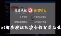 tpWallet解除授权的安全性分析及最佳实践