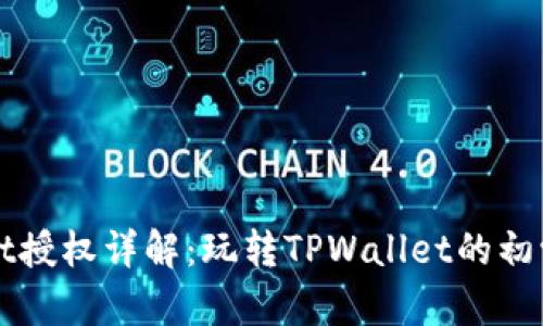 TPWallet授权详解：玩转TPWallet的初学者指南