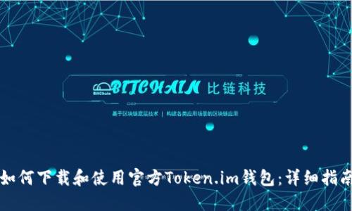 如何下载和使用官方Token.im钱包：详细指南