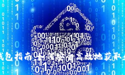 免费下载数字人民币钱包指南：如何安全高效地获取和使用数字人民币钱包