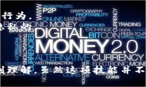   如何轻松观察和分析他人的钱包地址 / 

 guanjianci 钱包地址,区块链,数字货币 /guanjianci 

## 引言
在数字货币的世界中，钱包地址是进行交易的重要组成部分。许多投资者和加密货币爱好者希望能分析和观察其他人的钱包地址，以了解市场走势、他人的投资策略或者挖掘潜在的交易机会。那么，如何观察别人的钱包地址呢？本文将深入探讨这一主题，并回答一些相关问题。

## 钱包地址的基本概念
在开始之前，我们先了解一下什么是钱包地址。钱包地址是区块链上用于接收和发送数字货币的一串唯一标识符。每个钱包地址都是由加密算法生成的，通常以字母和数字的组合形式出现。例如，比特币的地址以“1”或“3”开头，而以太坊地址通常以“0x”开头。

在区块链网络中，所有的交易记录都是公开的，这意味着你可以通过浏览器或区块链分析工具访问任何地址的交易历史。这种透明性是区块链技术的核心特征之一。

### 为什么要观察别人的钱包地址？
观察他人的钱包地址可以为分析市场提供宝贵的信息。通过分析其他用户的交易模式、持有的资产和转账行为，投资者可以获得更深入的市场洞察，甚至可以跟随成功交易者的脚步。

## 如何观察别人的钱包地址
观察别人的钱包地址并不仅仅是输入地址然后查看其交易历史。这一过程实际上包含了多个步骤，下面我们将详细讨论这些步骤。

### 1. 获取钱包地址
通常，你可以通过社交媒体、论坛或直接从交易平台获取钱包地址。许多加密货币投资者愿意分享他们的地址，以便接收小额捐赠或进行其他交易。

### 2. 使用区块链浏览器
区块链浏览器是观察和分析钱包地址的最佳工具。常见的区块链浏览器包括：

- **比特币区块链浏览器**：如Blockchain.info、Blockchair。
- **以太坊区块链浏览器**：如Etherscan、Ethplorer。

通过这些工具，你可以非常方便地查看某个钱包地址的交易历史、余额及其持有的不同类型的代币。

问题1：如何分析一个钱包地址的交易历史？
分析一个钱包地址的交易历史时，你需要注意几个关键因素：交易数量、交易金额、交易时间和交易伙伴。如果一个地址的交易频率很高，可能说明这个地址活跃且有意投资，甚至参与了某些项目的早期阶段。
此外，观察交易的金额也是至关重要的。大额交易可能表明市场上的重要事件或者潜在的价格波动。很多时候，大户（鲸鱼）会通过一次性转移大量代币来引发市场变动。
交易时间也至关重要。你可以通过分析钱包持有者在市场特定时间段的行为（例如市场下跌或上涨期间的交易），来判断该交易者的策略是否跟随市场波动，还是采取更稳健的策略。
最后，了解钱包地址的交易伙伴也很重要。有些钱包地址之间的频繁交易可能表明某种策略的合作或利益关系。

问题2：如何识别大户（鲸鱼）地址？
在区块链中，鲸鱼是指持有大量数字资产的用户。要识别鲸鱼地址，你可以使用一些分析工具，这些工具会根据地址的持有资产量进行分类。
一般来说，鲸鱼地址会拥有相对较高的余额，且其交易频率与普通用户存在显著差异。有些区块链浏览器会直接标记鲸鱼地址，帮助您更快识别。
另外，注意交易量也是一个重要指标。大型交易通常由鲸鱼进行，如果你发现某个地址近期发生大额交易，则有可能是一个鲸鱼地址。在市场波动时，鲸鱼的交易行为往往会带动价格的变动。
最后，理解鲸鱼的行为模式也很重要。例如，当鲸鱼在某个时间段出售某个资产时，可能会导致该资产的价格暴跌，反之亦然。通过观察鲸鱼的行为，你可以预测市场动向。

问题3：观察钱包地址与市场分析的关系是什么？
观察钱包地址与市场分析之间的关系非常密切。通过关注大户或成功交易者的地址，投资者可以获得潜在的市场信号。例如，如果某个知名投资者在某种加密货币上大量买入，其他投资者可能会考虑随之投资。
此外，通过对多个钱包地址的分析，你还可以发现市场的整体情绪趋势。比如，若多数大户开始减仓，可能表明市场将迎来一波下行趋势，反之亦然。
通过综合分析每个钱包地址的持仓情况、交易频率等数据，你可以形成对市场的更全面的看法，从而帮助你做出更加明智的投资决策。

问题4：如何利用钱包地址提高投资回报率？
高效利用钱包地址信息，可以帮助你最大化投资回报率。首先，跟踪成功投资者的交易活动是一种有效的方法。当你注意到某个知名投资者在特定资产上的投资动态时，可以考虑跟随投资，从而享受到潜在的市场红利。
其次，通过分析多个钱包地址，你也能识别出一个资产的流动性或市场需求。如果某一资产的转移频繁，可能表明市场对其的需求正在上升，此时出手可能会有不错的回报。
然而，必须注意的是，单纯依靠观察其他人的钱包行为是不够的。你需要将这些信息结合市场趋势、技术分析等其他因素，才能制定出切实可行的投资策略。

问题5：观察钱包地址的道德与法律问题
观察钱包地址本身在法律上并不违法，因为区块链的透明性使得所有的交易都是公开可见的。然而，利用这些信息进行恶意操作（如操纵市场）则是严重的违法行为。
此外，尽管观察他人钱包地址在技术上是可行的，但在道德上是否合适则需要反思。对于一些投资者来说，过度解析他人的财务状况可能被认为是不尊重个人隐私的。
因此，建议投资者在关注他人钱包地址时，秉持诚实、透明的态度，合理利用这些信息为自己的投资决策提供支持，而不是为了不当得利或出于其他负面动机。

## 结语
观察他人的钱包地址是一项复杂但充满机遇的技能。通过掌握钱包地址的基本知识，使用适当的分析工具，以及了解市场动向，你可以从中获得市场趋势的深刻理解。虽然这项技能并不能保证所有的投资决策都是成功的，但它无疑为你的投资提供了更为广阔的视角和可能性。希望本文能帮助你在未来的数字货币投资中做出更加明智的决策。