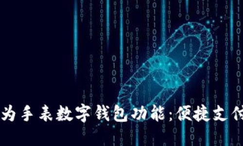 ```xml
全面解析华为手表数字钱包功能：便捷支付与生活助手