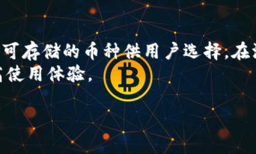 tpWallet金额显示不出来的原因分析与解决方案/
tpWallet, 金额显示, 解决方案/guanjianci

在使用tpWallet进行数字货币管理时，有用户反馈其钱包内的金额显示不出来。这一问题可能由多种因素引起，涉及到软件的操作、网络环境、系统问题等多个层面。本文将对tpWallet金额显示不出来的原因进行深入分析，并提供多种解决方案，以帮助用户更好地管理他们的数字资产。

tpWallet是什么？
tpWallet是一个数字货币钱包，可以安全、方便地存储和管理各种加密货币。用户可以通过tpWallet进行资产的转账、交易和管理，同时也可以查看自己的余额和交易记录。tpWallet支持多种主流数字货币，是目前市场上受欢迎的钱包之一。

tpWallet金额显示不出来的常见原因
许多用户在使用tpWallet时，可能会遇到金额显示不出来的情况。这是一个让人困扰的问题，主要可以归结为以下几种原因：
1. **网络问题**：tpWallet需要稳定的互联网连接来获取更新的区块链数据。如果用户的网络不稳定，可能会导致余额显示不正确。 
2. **应用程序故障**：如同其他软件一样，tpWallet在数据处理时也可能出现bug，导致金额无法正常显示。
3. **区块链同步问题**：tpWallet需要与区块链进行同步。如果钱包没有跟上最新的区块信息，可能会导致余额显示错误。
4. **用户操作错误**：一些用户可能由于不熟悉操作，未能正确查看自己的余额。
5. **缓存问题**：应用缓存可能会导致数据显示不及时，清理缓存后可能会解决该问题。

如何解决tpWallet金额不显示的问题？
出现tpWallet金额不显示的情况后，用户可以尝试以下几种解决方案：
1. **检查网络连接**：确认用户所用的Wi-Fi或移动数据连接是否正常。可以尝试在浏览器中打开其他网站，确保网络连接没有问题。
2. **重启应用**：关闭tpWallet应用后重新启动，查看问题是否解决。有时，简单的重启即可解决软件故障。
3. **更新软件**：确保用户的软件版本是最新的，开发团队会不断修正bug，提高稳定性。检查应用商店，下载安装最新版本的tpWallet。
4. **手动同步**：在tpWallet中，有时可能需要用户手动执行同步操作。寻找“同步”或“刷新”按钮，以便强制更新钱包的信息。
5. **清理缓存与数据**：进入手机的设置，找到tpWallet应用，选择清理缓存和数据，注意清理数据前，确保已备份有关信息。

tpWallet金额不显示的影响
tpWallet金额不显示的问题可能带来一系列负面影响，首先是用户难以实时了解自己的资产状况，进而影响用户的投资决策。另外，资产显示不正常可能导致用户对软件的信任下降，从而影响其使用体验及后续的资产管理。长期来看，可能对tpWallet的品牌影响和用户忠诚度产生负面效果。

如何预防tpWallet金额不显示的问题？
预防tpWallet金额不显示的问题，用户可以采取一些主动措施：
1. **定期更新软件**：始终保持tpWallet是最新的版本，以获取最新的功能和修复。定期检查更新，及时安装最新补丁。
2. **保持稳定网络**：在进行任何交易或查询时，确保使用稳定、快速的网络连接，减少因网络问题导致的信息错误。
3. **备份数据**：对于数字资产而言，数据备份是极其重要的。定期对钱包进行备份，确保即使出现问题也能恢复资产信息。
4. **社区互动**：参与tpWallet的用户社区，了解其他用户的经验，及早获取任何已知问题及其解决办法。
5. **保持学习**：不断学习和了解数字货币及钱包操作。掌握钱包的使用技巧，能够有效减少操作错误导致的问题。

总结
tpWallet金额不显示出来的问题，可以由多种因素引发。用户需要深入分析问题的根源，并采取有效的解决方案来应对。通过保持软件更新、网络稳定，以及及时清理缓存等方式，可以有效减少此类问题的发生。对于数字货币用户而言，理解这些问题并及时采取措施，将有助于更好地管理和保护自己的资产。

常见问题解答
在用户使用tpWallet管理数字资产过程中，常会遇到一些常见问题。本节将列出并详细解答这五个问题，以帮助用户更好地理解和使用tpWallet。

问题一：tpWallet只显示零，怎么回事？
如果tpWallet只显示零，首先需要确认的是是否成功导入或创建了钱包。如果新钱包还未收到资金，钱包自然显示为零。此外，确保已连接至互联网，以便钱包能同步到最新的区块链数据，获得实时的余额信息。如果其他用户曾经向你的地址转账，但你的钱包显示余额为零，那么可能是因为没有同步最新区块，因此请尝试手动刷新。 
在某些情况下，如果网络不稳定，钱包将无法获得最新的信息，显示为零。此外，也有可能你在使用的是一个相对较新的节点，具有同步延迟。因此，保持网络连接稳定以及手动同步备份，能够增加成功获取余额的概率。
如果确认所有操作无误但仍然显示为零，建议联系tpWallet的客服团队，提供必要的信息以便他们进行查证。

问题二：如何重新同步tpWallet？
重新同步tpWallet的过程通常可以在应用内部找到。打开tpWallet应用，找到设置菜单，通常在设置中会有“同步”或“刷新”选项。点击该选项，应用会尝试与区块链进行重新连接。等待同步完成后，余额应会展示最新的信息。
如果通过上述方式无法同步，有时可以选择退出钱包账号，然后重新登录。此举将重置应用的连接状态，有助于重新连接到区块链，有时会意外得到正确的余额显示。
剩下的操作通常涉及等待同步完成，确保网络连接良好。在同步期间，用户切换网络可视需求，确保处于Wi-Fi连接状态更具稳定性，避免因移动数据网络导致的连接不畅。

问题三：如果tpWallet提示网络错误，我该怎么办？
遇到tpWallet提示网络错误，首先要检查自身网络连接是否正常。例如，在浏览器上打开其他网页测试网络是否通畅。如果网络正常，则可能是系统的问题。可以尝试重启应用或者设备，有时简单的重启有助于断开与错误网络的连接，恢复正常。
查看防火墙和网络设置，可能会发现某些设置禁止应用连接到网络，调整设置需要确保tpWallet拥有通过网络连接的权限，尤其是在家用的宽带中。若依然无效，检查是否有tpWallet的更新。如有更新，及时下载并安装最新版本。这样能够修正许多潜在的网络连接问题。
若经过上述步骤仍提示网络错误，用户可以尝试重新安装应用，重新下载保证获取到最正确和正常的版本。

问题四：tpWallet的资金安全吗？
tpWallet的资金安全性是用户非常关心的问题。一般来说，tpWallet采用高标准的加密技术来保护用户的资金和隐私信息。所有的交易以及数据都经过加密处理，确保不会轻易被外界干扰。此外，tpWallet希望用户能够加固安全性，建议启用两步验证功能。在此情况下，即使密码泄露，黑客也无法轻易转移资金。
另外，用户也应该定期备份钱包数据，确保在意外情况下及时恢复信息。数据备份保存在安全的地方，原本的设备若被盗，用户可以通过备份安全恢复钱包。用户需自觉提高安全意识，尽量避免在不安全的环境下进行交易，切勿随便泄露送出地址等私密信息。

问题五：tpWallet能存储哪些币种？
tpWallet支持多种数字货币，包括比特币、以太坊、莱特币等主流币种。除此之外，还具备对一些小众币种的支持。用户在创建钱包后，系统将提供一系列可存储的币种供用户选择。在添加新币种时，请务必查看tpWallet的官方声明，以确保该币种受到支持。这也是在购买或投资之前做出的合理分析。
总之，tpWallet是一款值得信赖的数字货币钱包，用户在使用中如遇任何问题，可以通过相应方法及途径来解决，这样便于更好地管理自己的资产，提高使用体验。 

希望通过以上详细分析和解答，用户能够清楚理解tpWallet金额不显示的原因与解决方案，合理利用这个工具进行数字资产的管理。