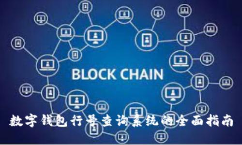 数字钱包行号查询系统的全面指南