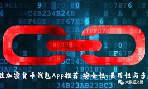 2023年最佳加密货币钱包App推荐：安全性、易用性与多功能性并存